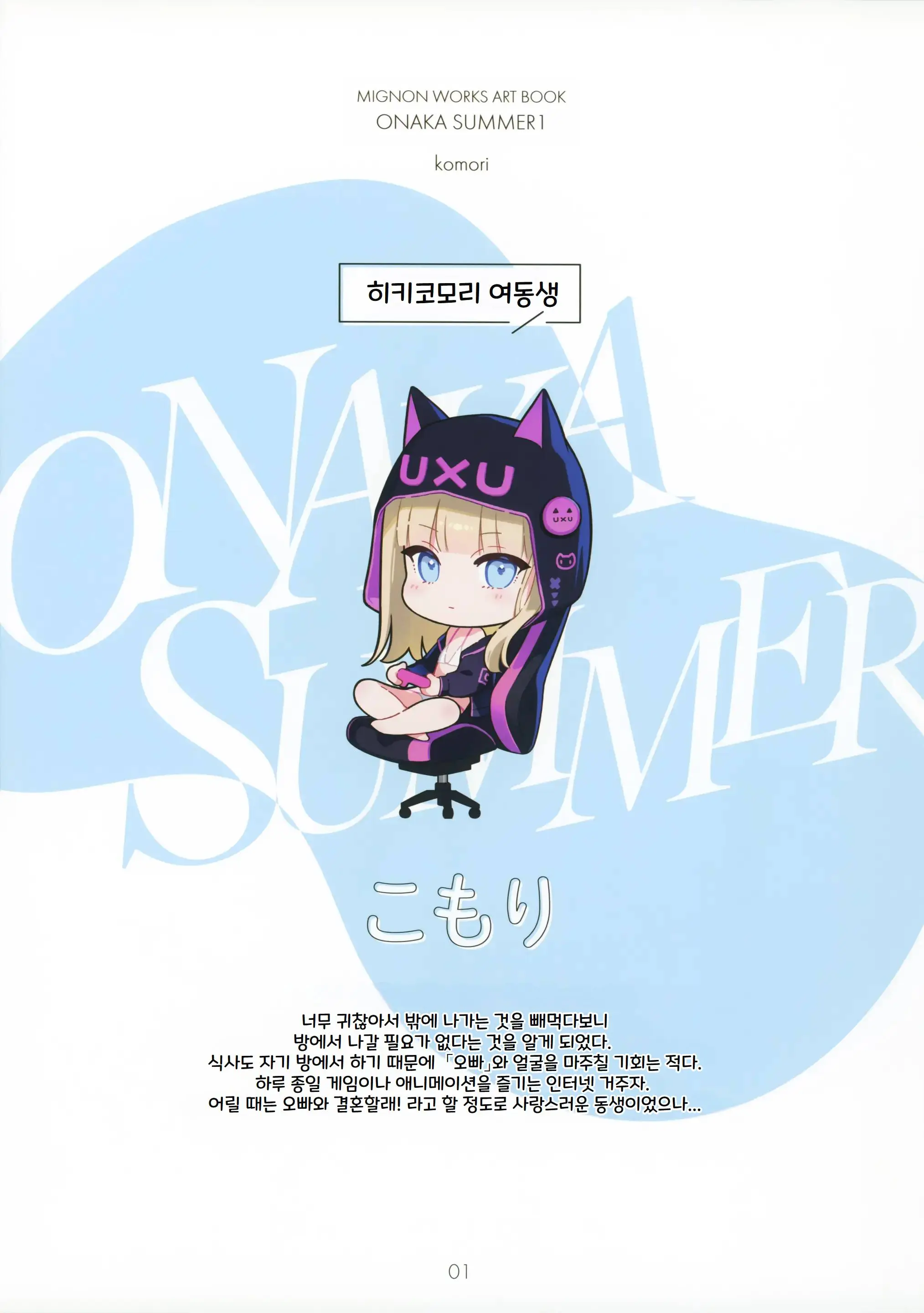 ONAKA SUMMER 1